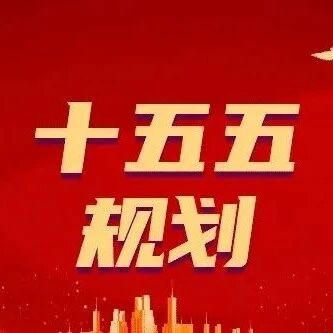 《“十五五”低空经济发展规划》政策解读
