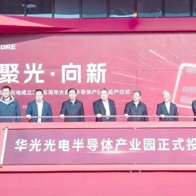山东一半导体项目，正式投产，总投资超6亿！