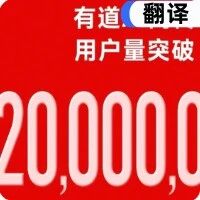 揭秘:用户突破2000万,有道AI同传做对了什么?