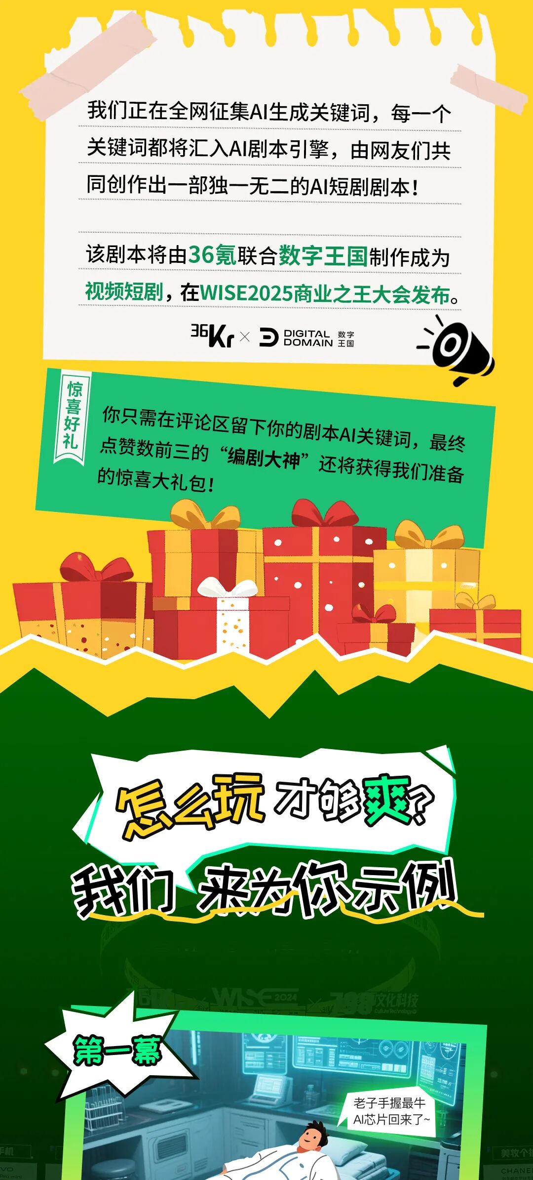 万人共创WISE2025「AI科幻爽剧」，差你一句台词就封神图4