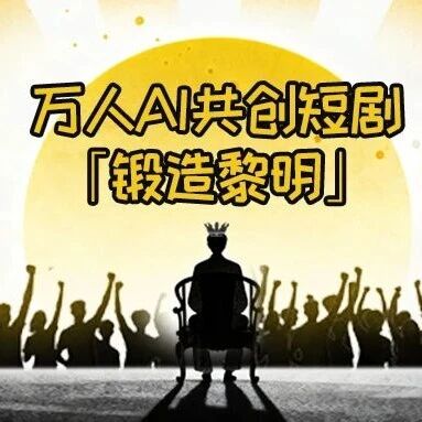 万人共创WISE2025「AI科幻爽剧」,差你一句台词就封神
