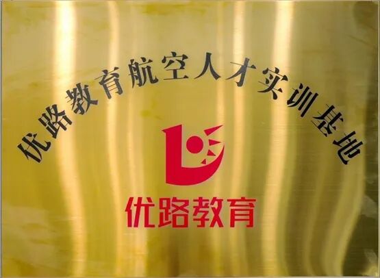 优路教育亮相第三届CATA航空大会，助推低空经济高质量发展图3