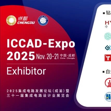 成都见丨全方位解读ICCAD Expo,洞见产业“芯”未来