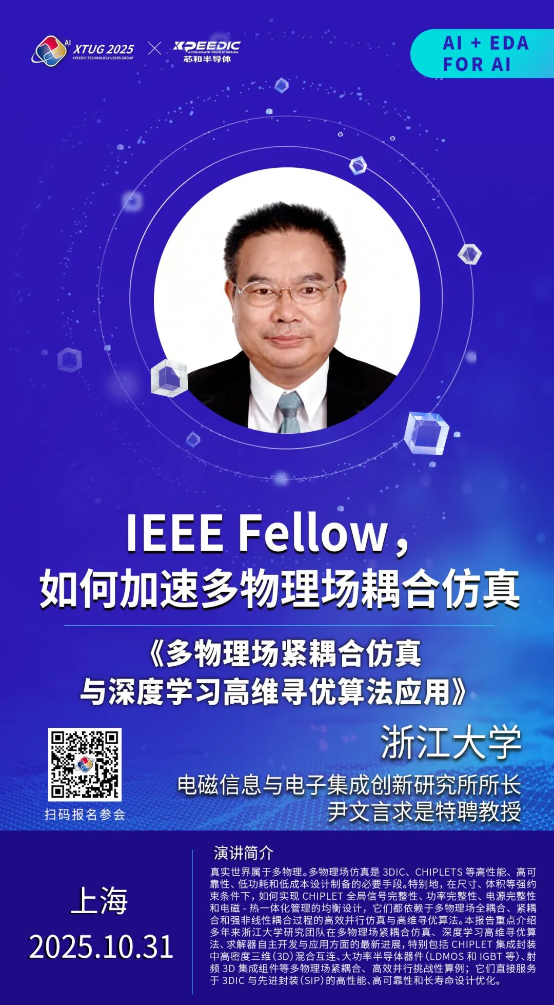 清华、浙大、万里眼、村田......更多重磅嘉宾加盟芯和半导体用户大会图3