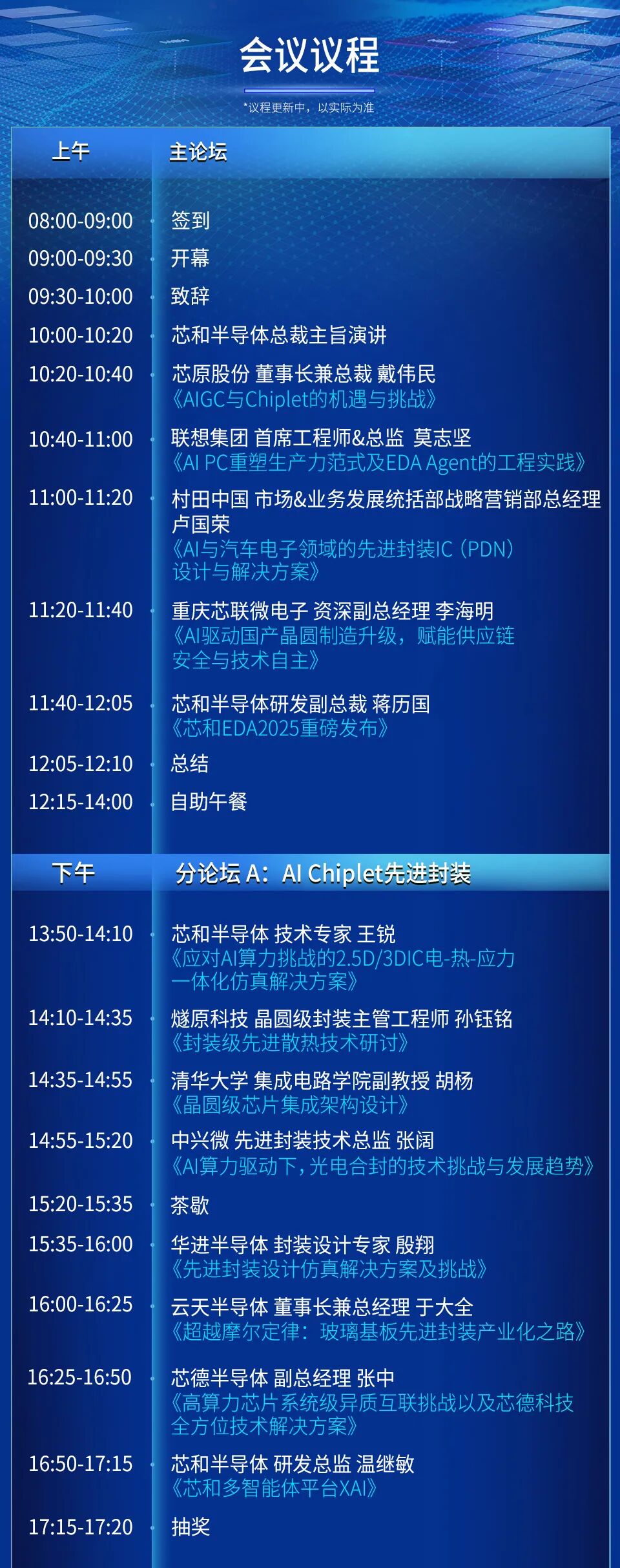 清华、浙大、万里眼、村田......更多重磅嘉宾加盟芯和半导体用户大会图10