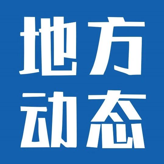 《山东省低空信息基础设施专项规划》印发，构建“空天地一体、通感算智融合”的低空通信网络数字基础设施