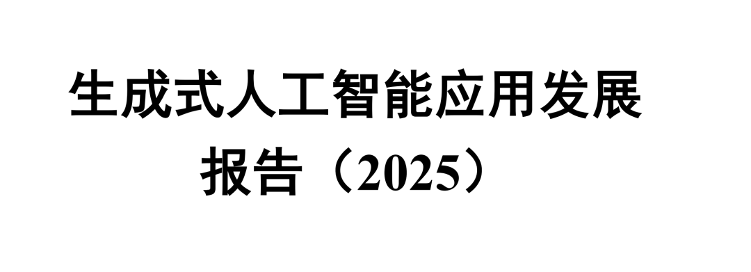 【5.15亿人都在用】2025中国生成式AI最全“体检报告”:DeepSeek日活破3000万、机器人进厂打螺丝图1