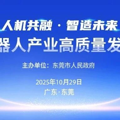 就在明天!东莞人形机器人盛会即将启动,完整议程重磅公布!