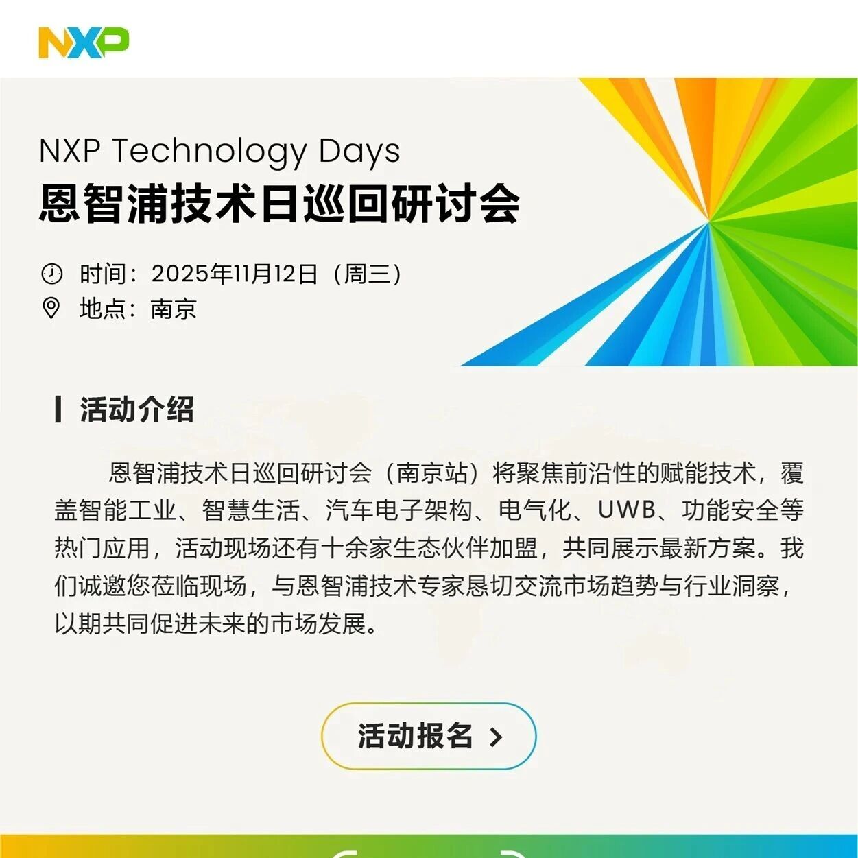 爆！恩智浦技术日：人形机器人、汽车电子架构等！