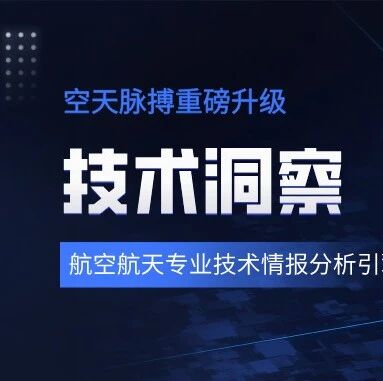 “空天脉搏”重磅升级：“技术洞察”模块上线！