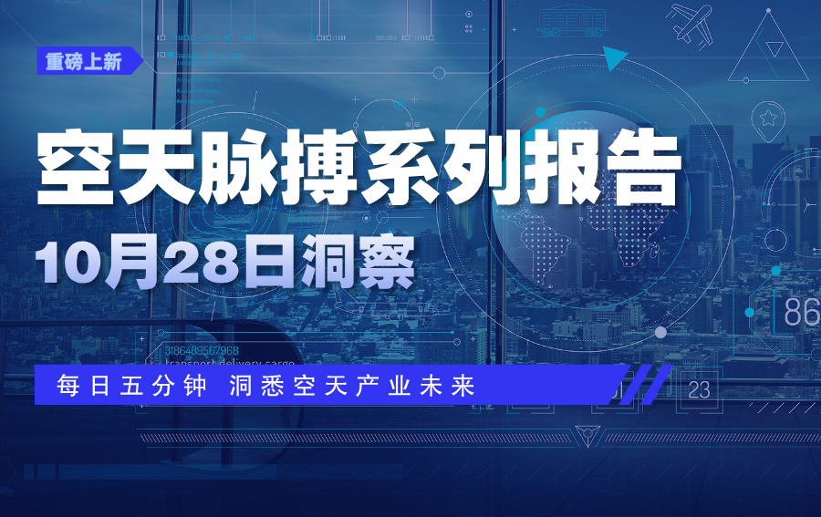 航天强国目标引领万亿市场规模;低空物流与电力应用场景多元拓展——空天产业生态持续扩容夯实图1