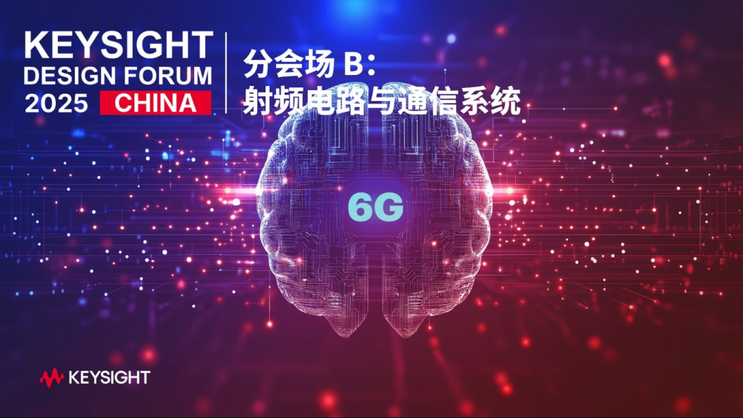 硬核分享：论坛详解如何用ADS Python API玩转AI射频设计图5