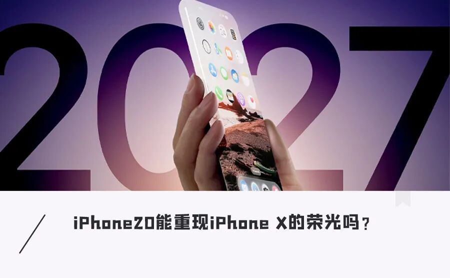 iPhone 20最新爆料:真全面屏设计,告别挖孔和刘海,像块“玻璃”拿手上图1
