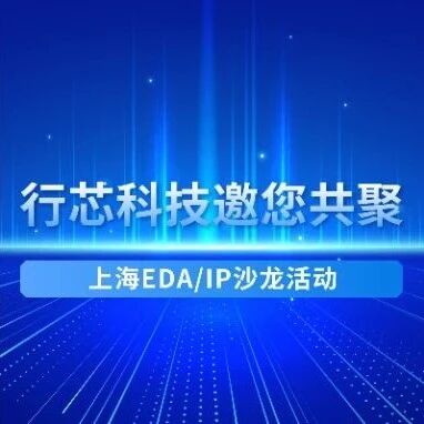 行芯科技邀您共聚上海EDA/IP沙龙活动
