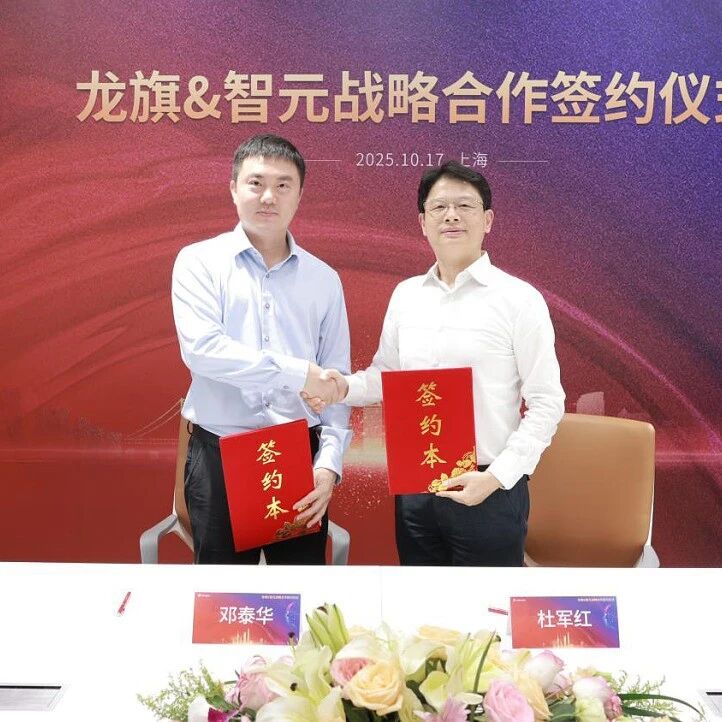 智元机器人与龙旗科技达成战略合作 共探“AI+智造”产业新路径