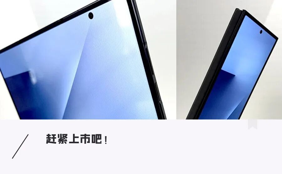 全球首款内折三折叠手机!三星Galaxy Z TriFold真机亮相,边框很粗旷!图1