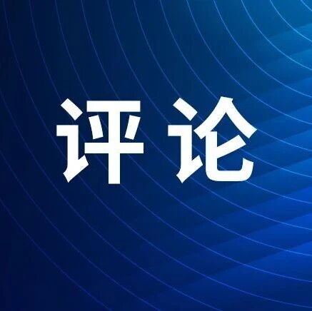 平衡好智能网联汽车“创新速度”与“安全责任” | 评论