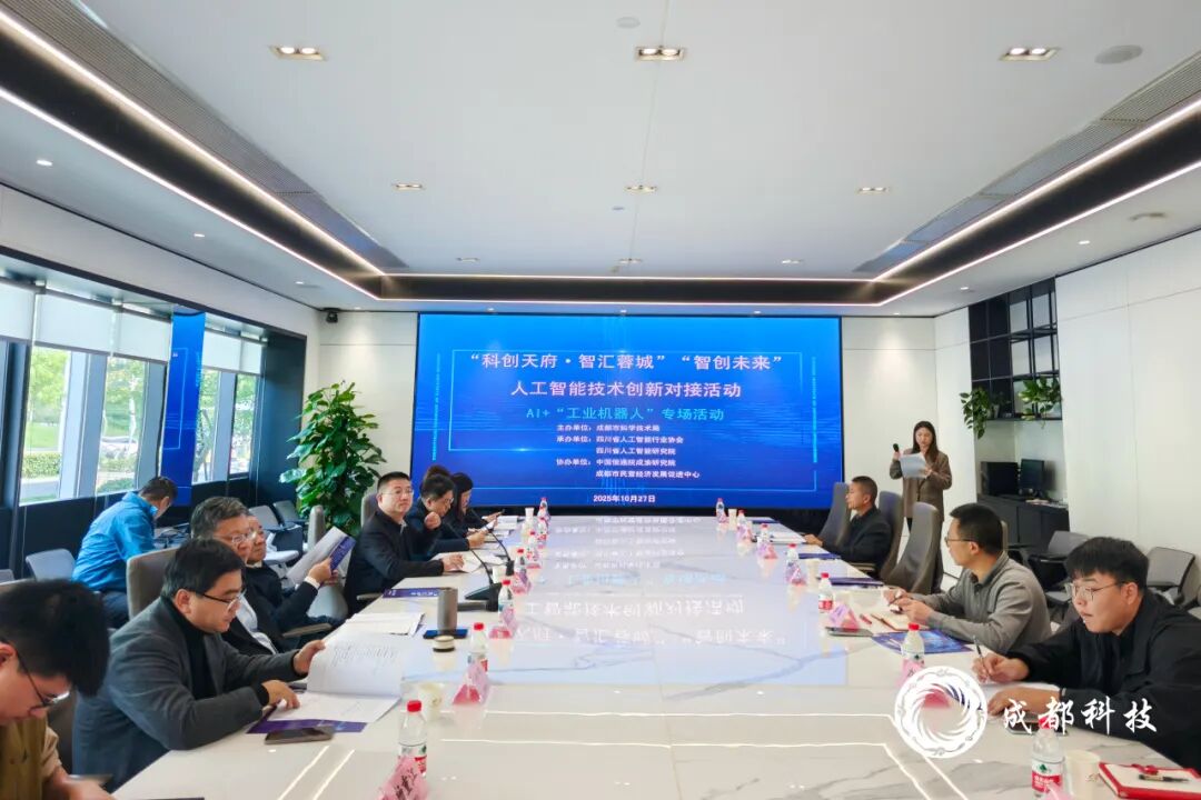 让工业机器人“更聪明” 这场对接会抛出橄榄枝|科创天府·智汇蓉城图7