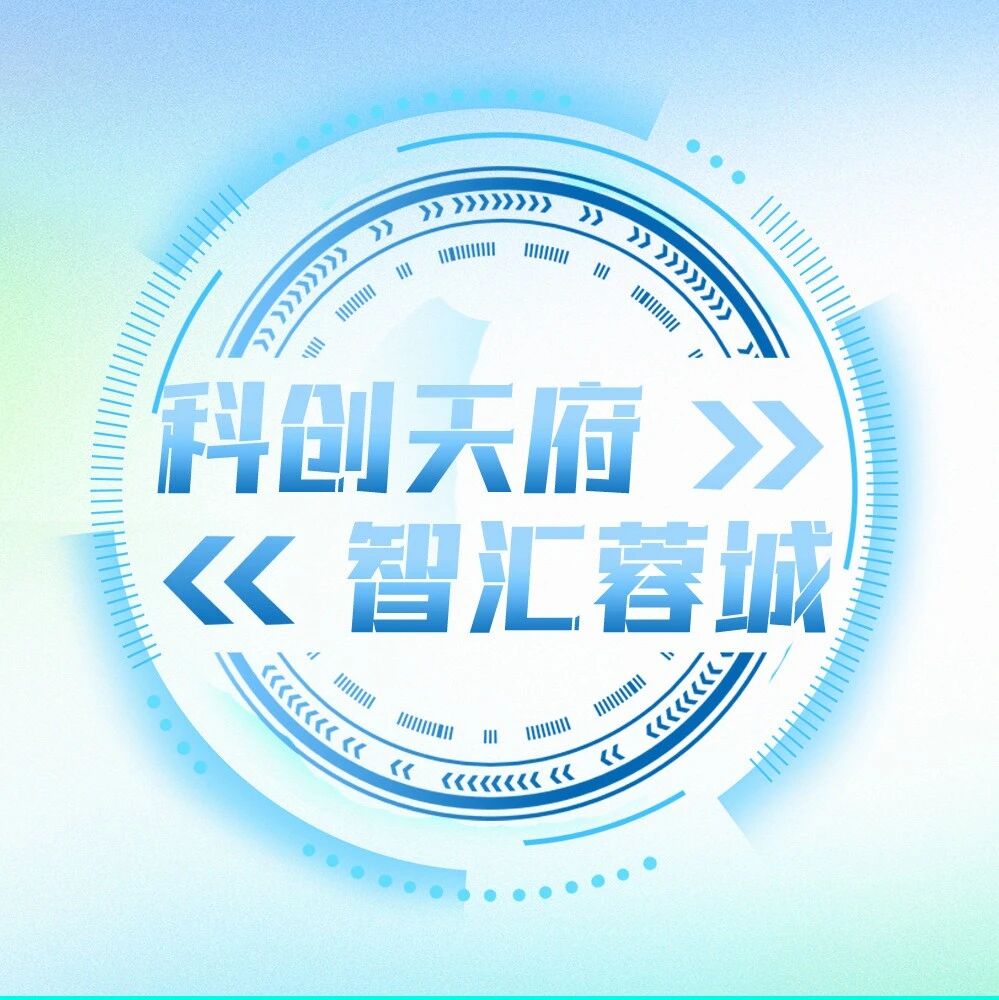 让工业机器人“更聪明” 这场对接会抛出橄榄枝｜科创天府·智汇蓉城