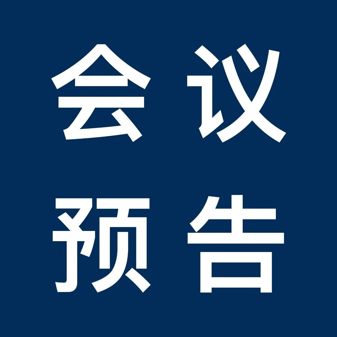 “全球规则变革下中国动力电池回收产业的合规挑战与协同路径”研讨会将于11月3日在京召开