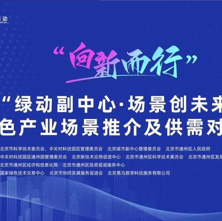 “向新而行”绿色产业场景推介及供需对接会在京举办