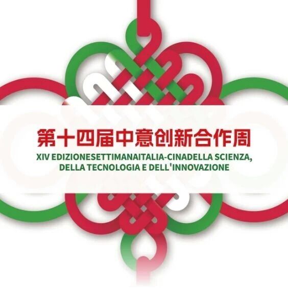 精准对接促合作共赢！第十四届中意创新合作周邀您共赴