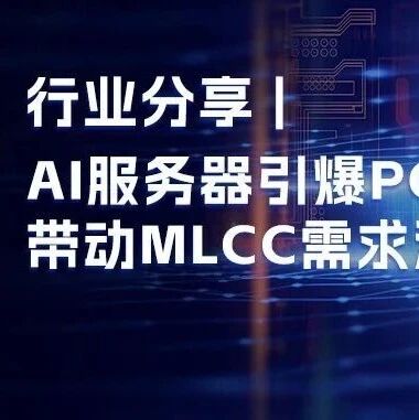 AI服务器引爆PCB带动MLCC需求激增
