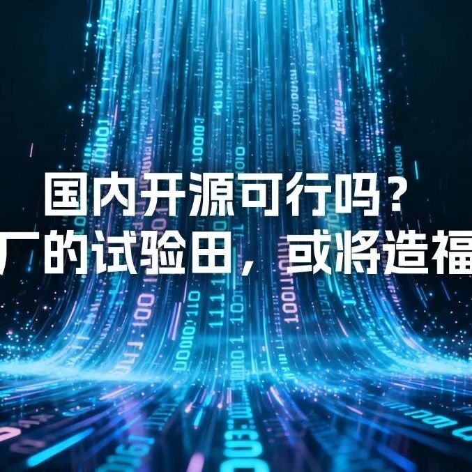 SCADA开源可行吗?工控大厂的试验田,或将造福百万人