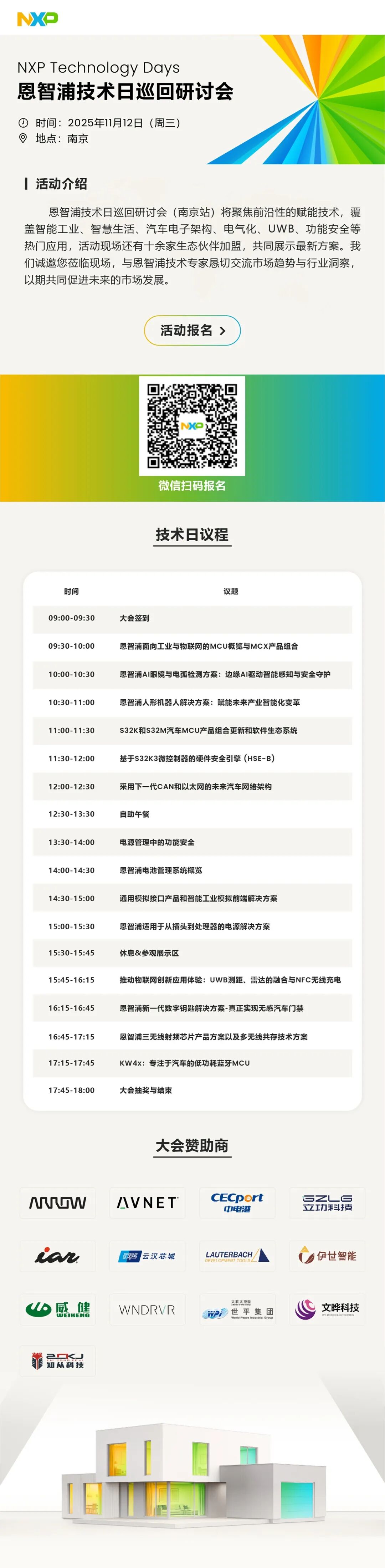 邀您参加：恩智浦)NXP)技术日研讨会图1