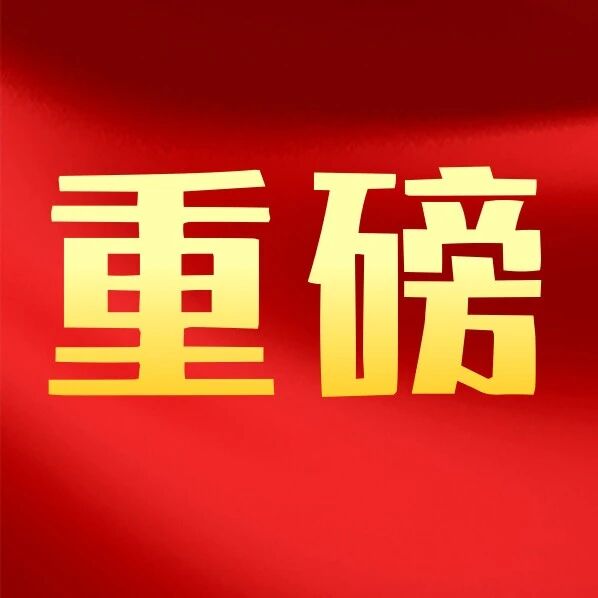 “十五五”规划建议全文公布:加快新能源、新材料、航空航天、低空经济等战略性新兴产业集群发展;加强低空等新兴领域国家安全能力建设