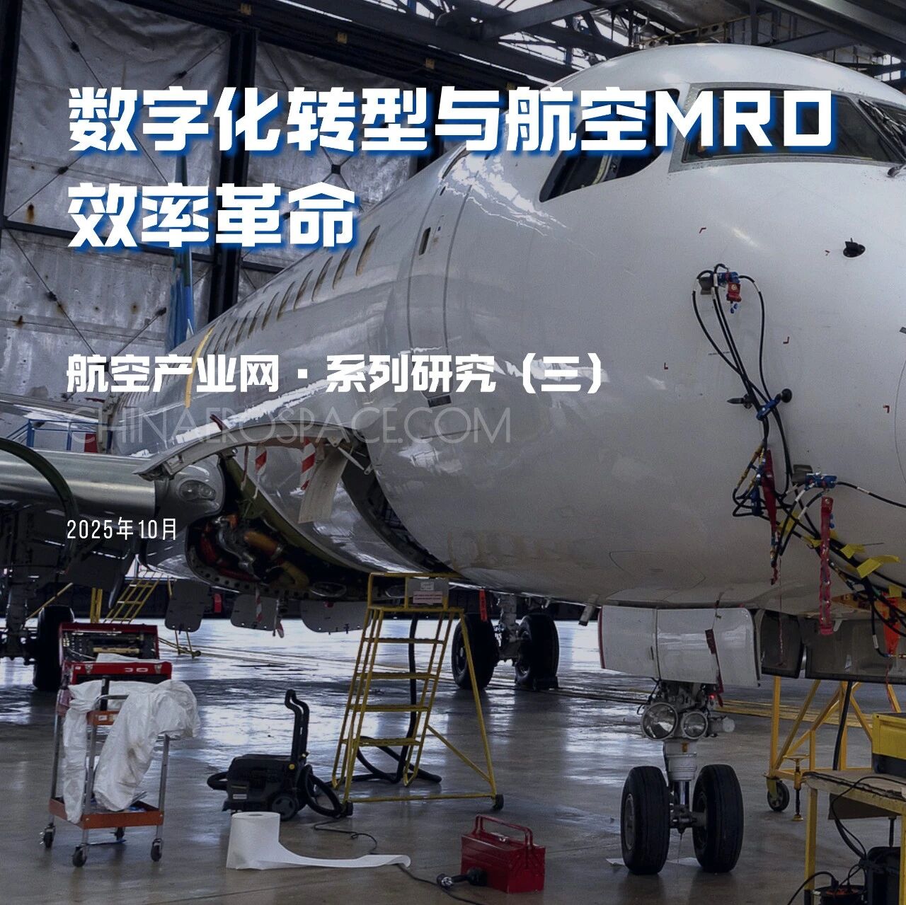 全球航空MRO数字化市场年增13.4%:从效率革命到体系重构的产业拐点