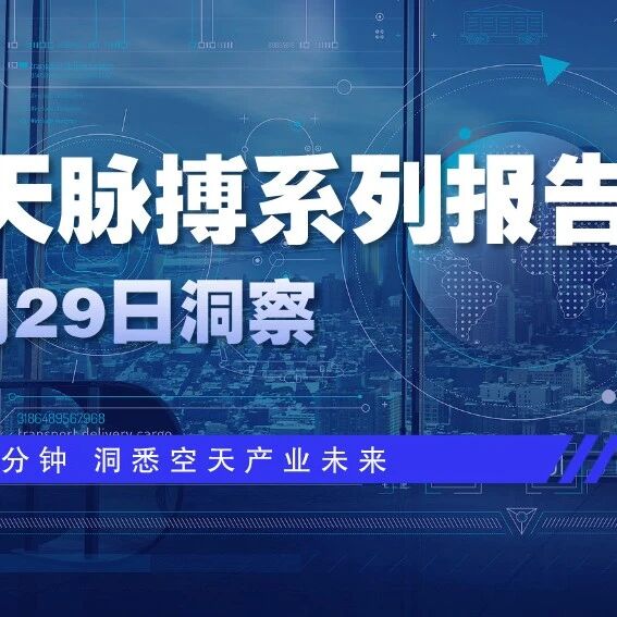 文昌卫星超级工厂投产加速星座组网；山东发布省级低空基建规划——制造、政策、市场全链协同赋能产业升级