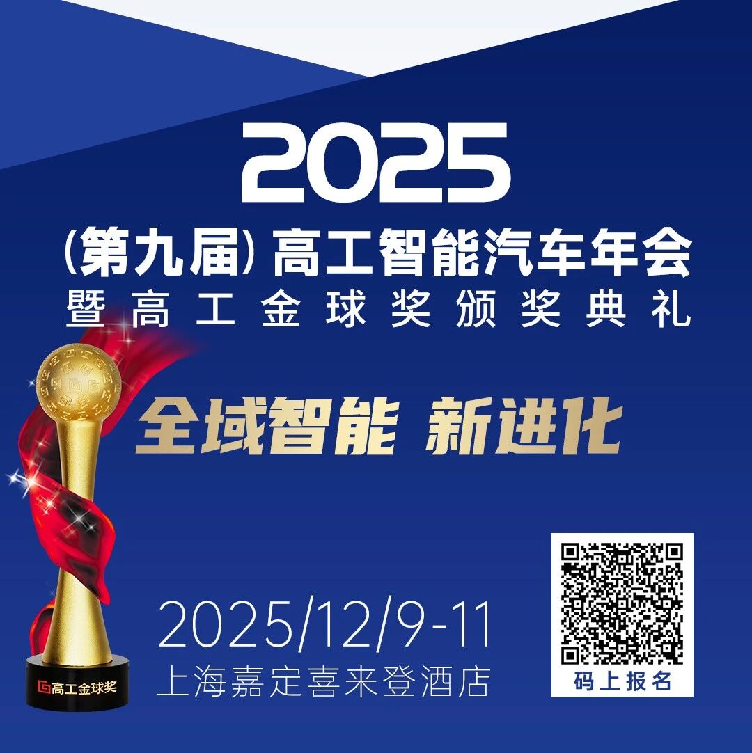 揭秘整车智能时代，人车交互的升维逻辑 | 2025高工智能汽车年会