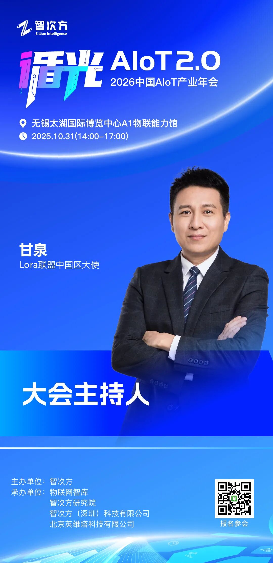 倒计时2天|大咖云集!他们都将出席2026 AIoT产业年会图2