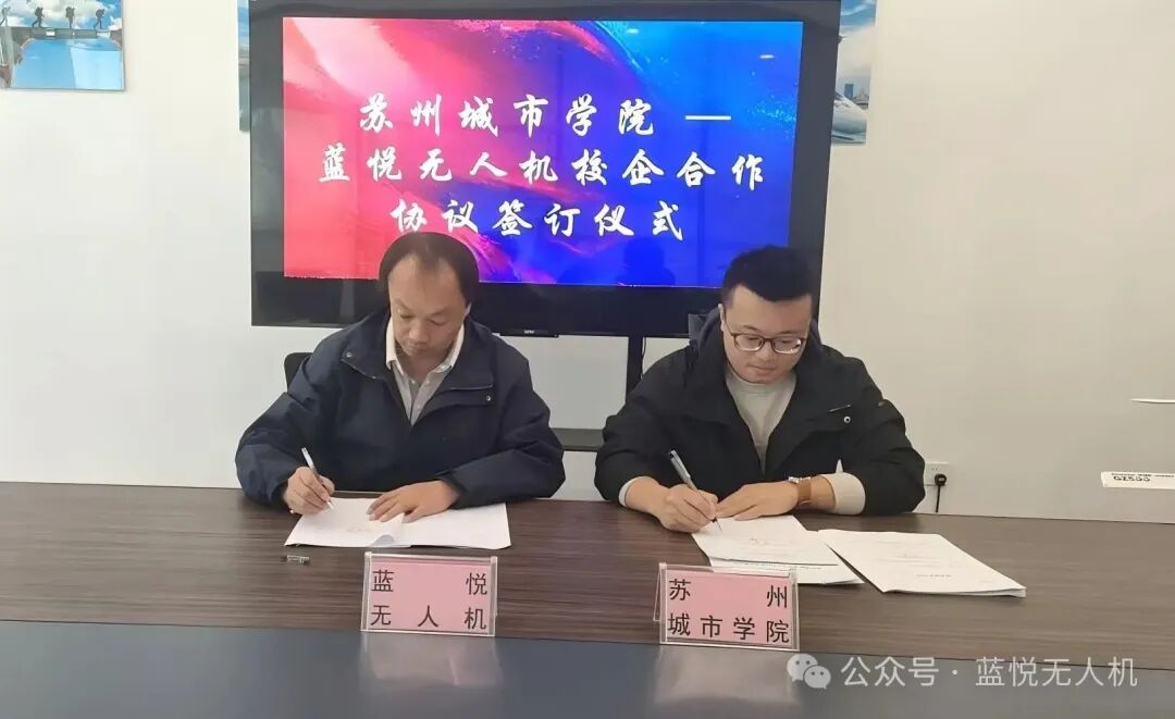 深化校企合作，赋能人才培养——蓝悦无人机与苏州城市学院达成战略合作图2