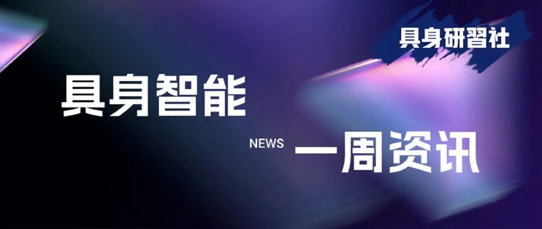 松延动力、加速进化、1X人形机器人新品亮相;乐聚、五八智能等完成融资;智元推出创作平台;宇树推出实训平台图1