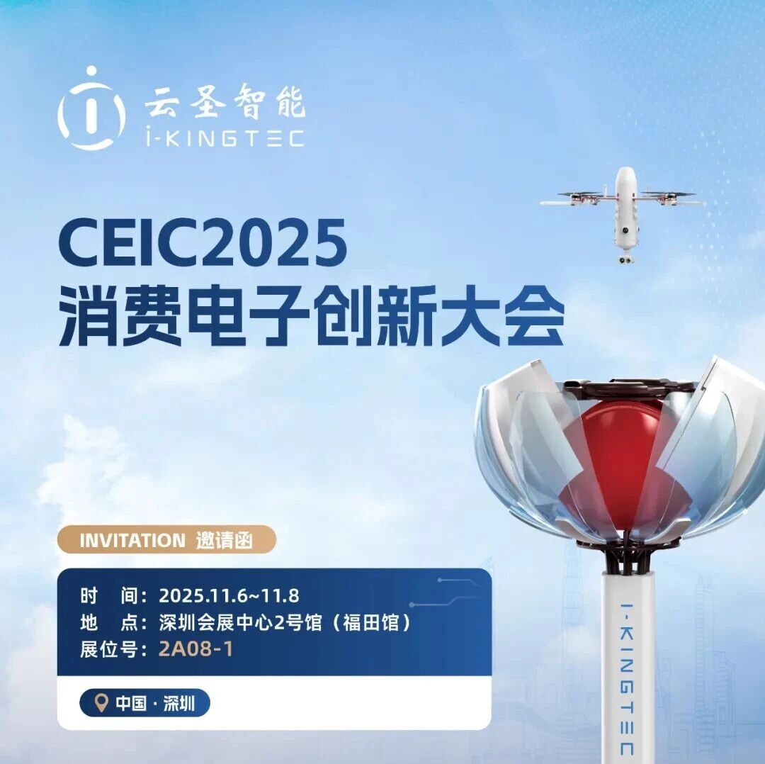 邀请函|云圣智能邀您相约CEIC 2025消费电子创新大会
