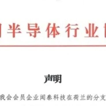 安世事件：中半协郑重声明！