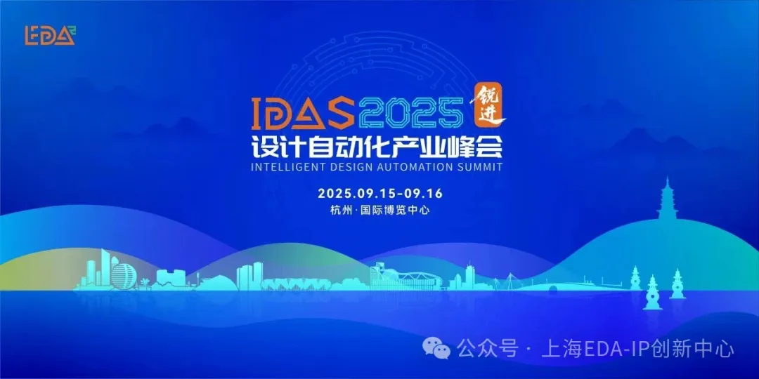 【转载】IDAS 2025 IP论坛在杭举办，共话芯片IP“稳基·融合·跃升”产业生态新路径图1