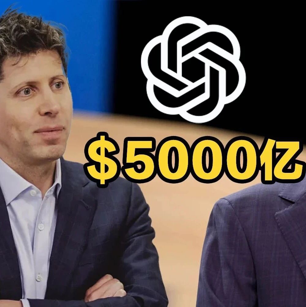 奥特曼：OpenAI上市，势在必得