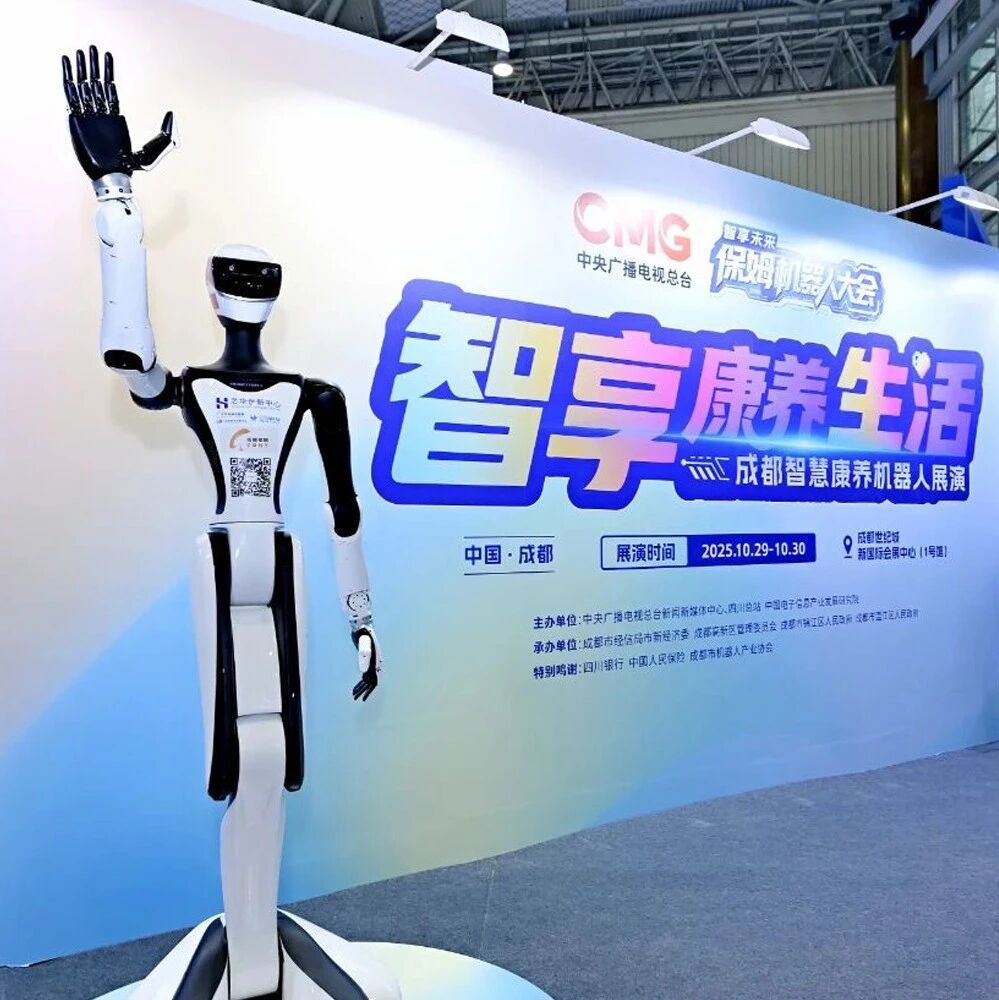 AI如何守护银龄生活?成都智慧康养机器人来了!