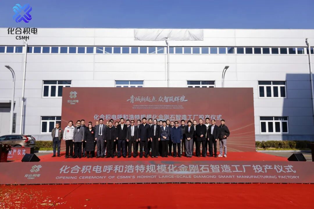 化合积电:呼和浩特智能化工厂正式投产图2