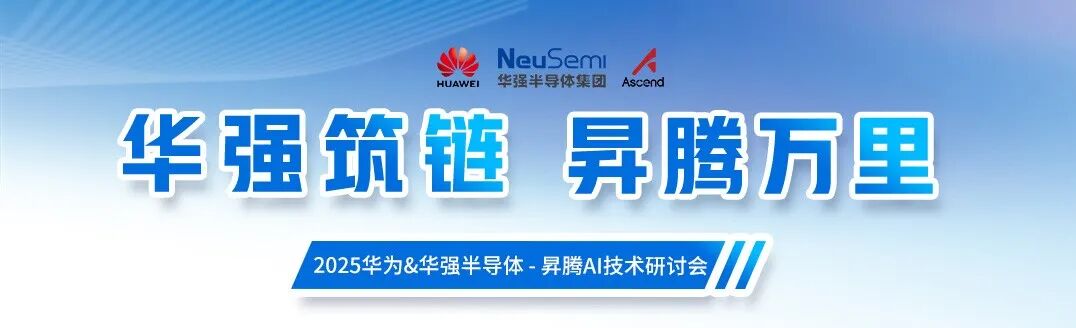 【华强筑链·昇腾万里】华为&华强半导体2025昇腾AI技术研讨会·深圳站成功举办图1