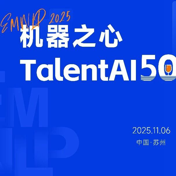 报名|EMNLP×TalentAI50高能社交夜:不尬聊,只共振!