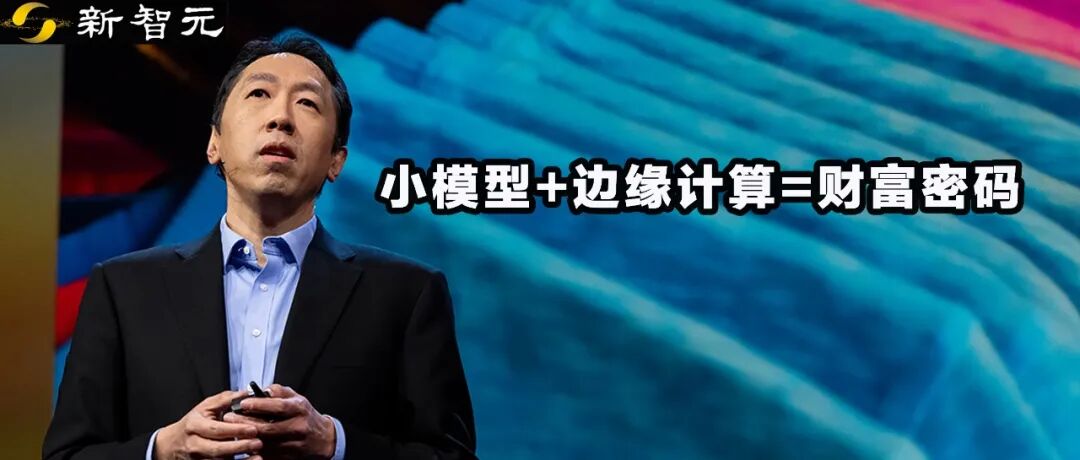 别再迷信大模型!吴恩达亲授AI秘籍:小模型+边缘计算=财富密码图1