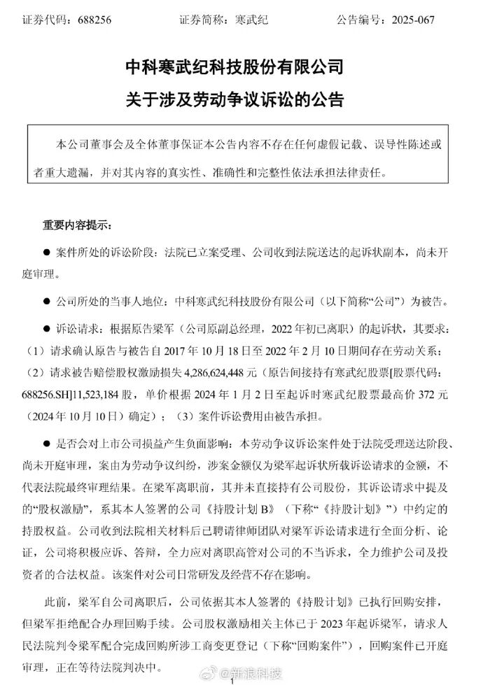 科技商业资讯:寒武纪前CTO梁军起诉索赔43亿元 寒武纪:将积极应诉