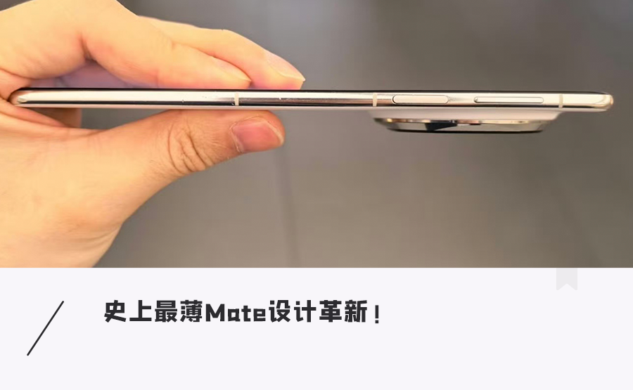 商业科技资讯平台:华为Mate70 Air真机首曝!轻薄大宽屏,告别经典金圈,这设计好看吗?
