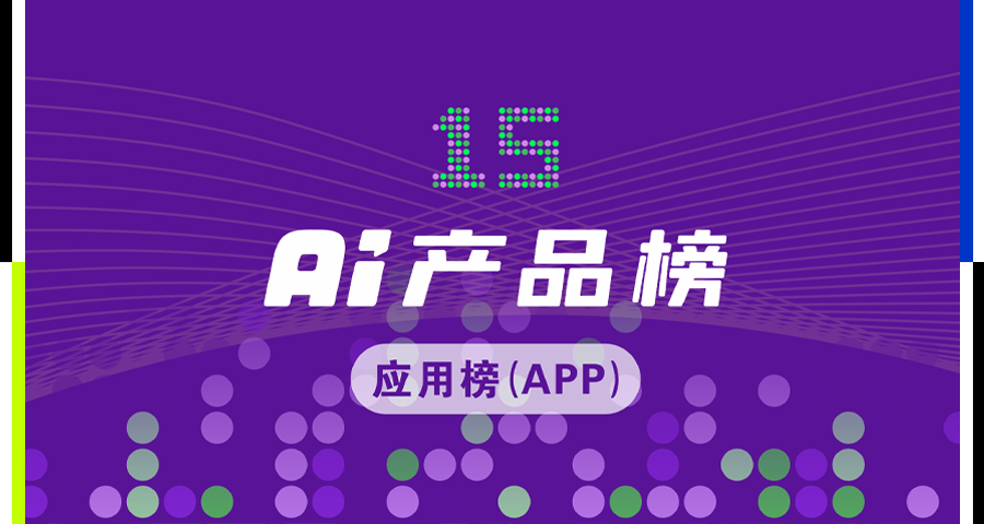 OpenAI越来越像字节了|AI产品榜·应用榜2025年10月榜图1