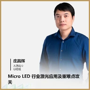 MiP全套激光设备有何突破？大族尚立即将揭晓