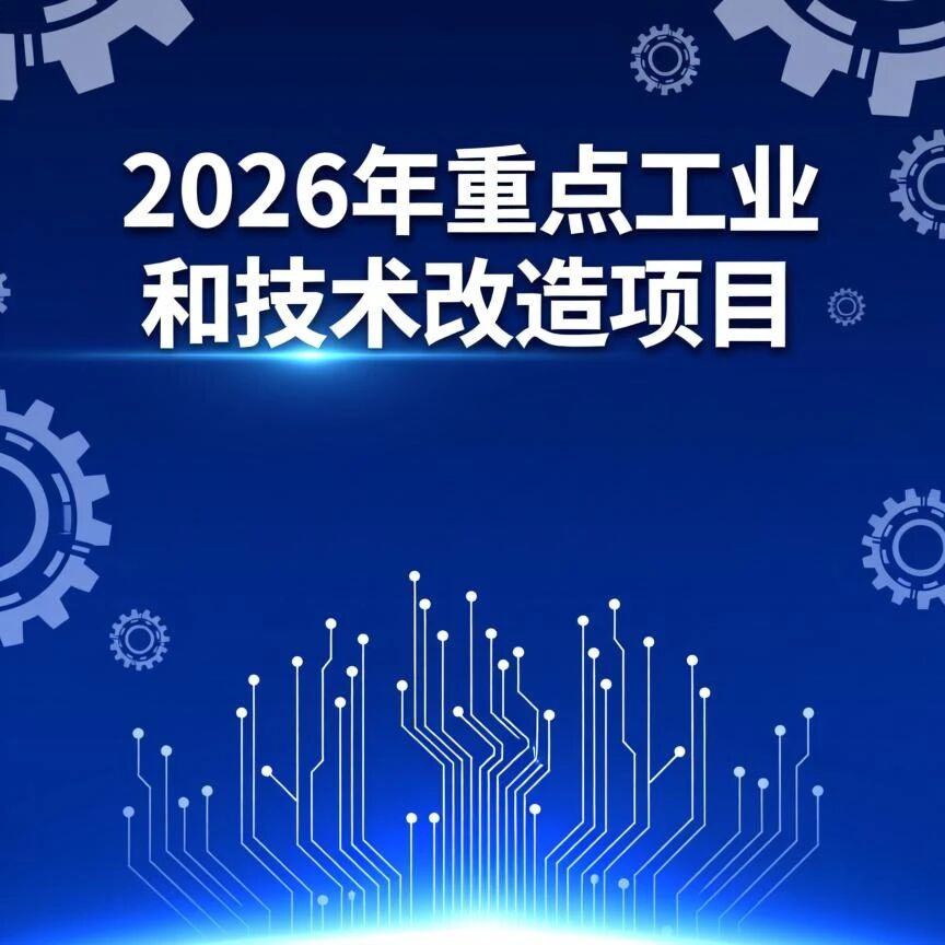 【智合·政策速览】四川省经济和信息化厅组织开展2026年重点工业和技术改造项目申报工作